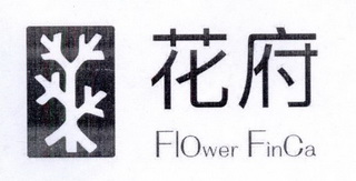 花府;FLOWER FINCA