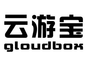 云游宝 GLOUDBOX;GLOUDBOX