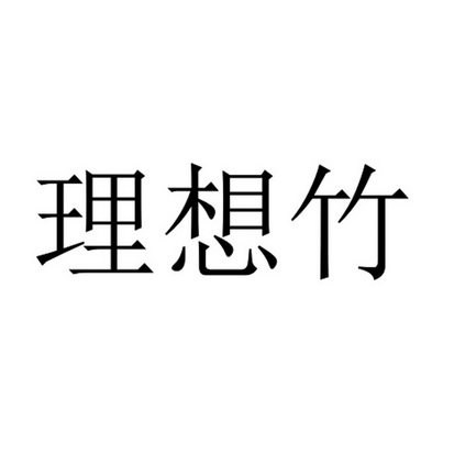 理想竹