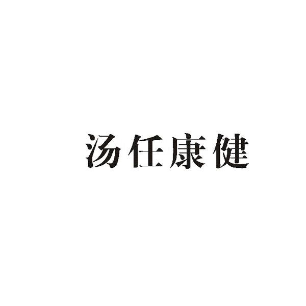 汤任康健