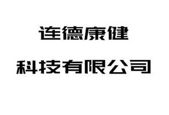 连德康健科技有限公司