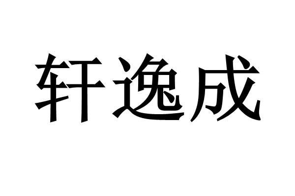 轩逸成