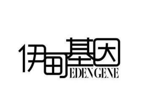 伊甸基因;EDENGENE