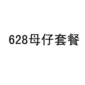 母仔套餐;628