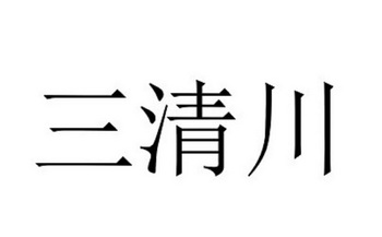 三清川