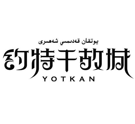 约特干故城;YOTKAN