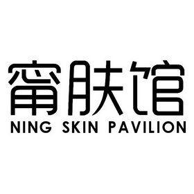 甯肤馆 NING SKIN PAVILION;NING SKIN PAVILION