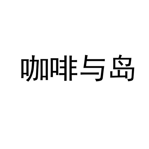 咖啡与岛