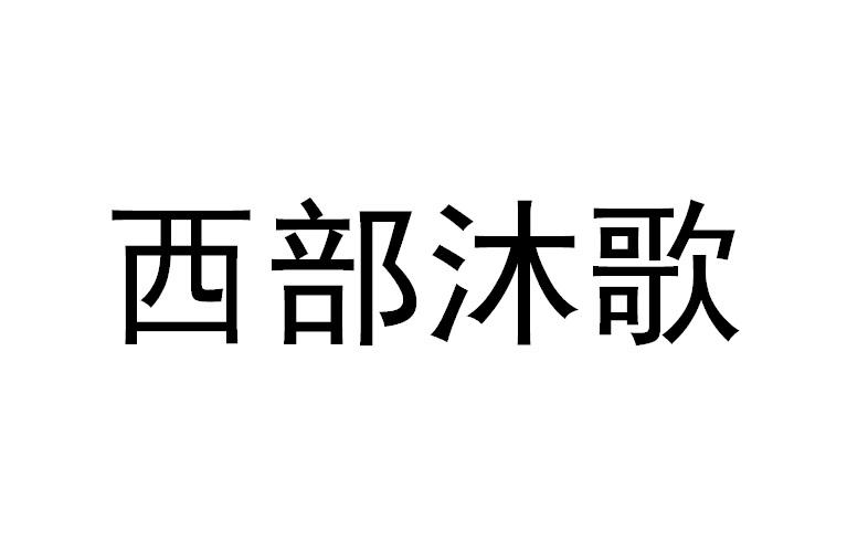 西部沐歌