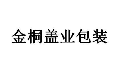 金桐盖业包装