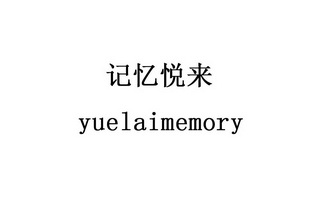 记忆悦来;YUELAIMEMORY