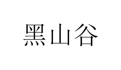 黑山谷