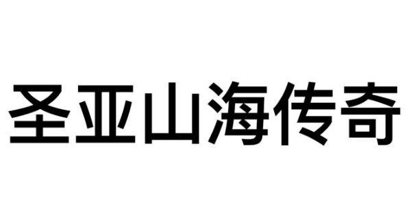 圣亚山海传奇