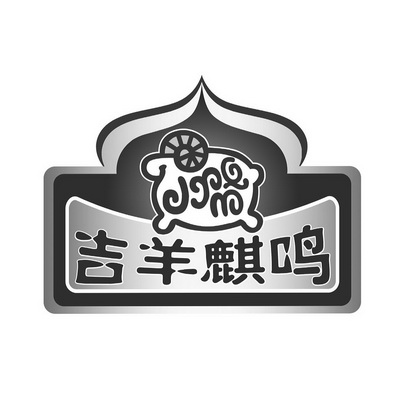 吉羊麒鸣