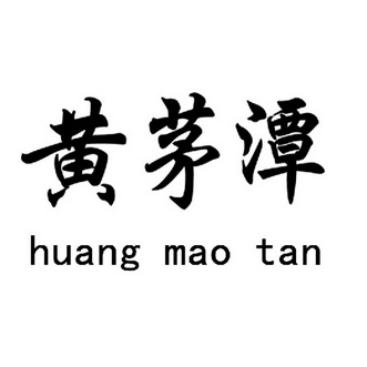 黄茅潭;HUANGMAOTAN