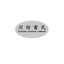 川佰雷氏 SICHUAN HUNDRED REDWOOD;SICHUAN HUNDRED REDWOOD