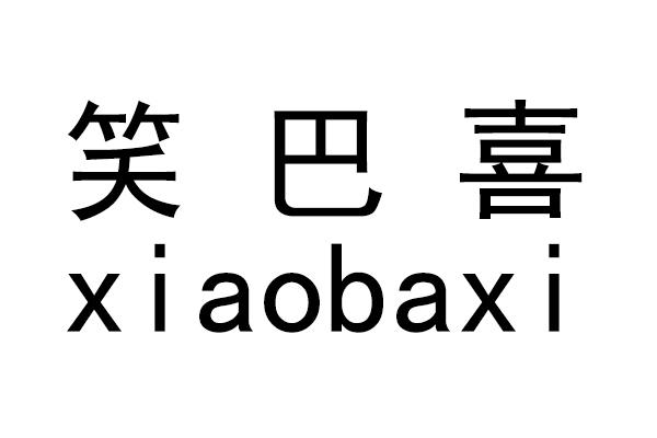 笑巴喜;XIAOBAXI