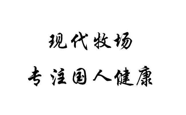 现代牧场 专注国人健康