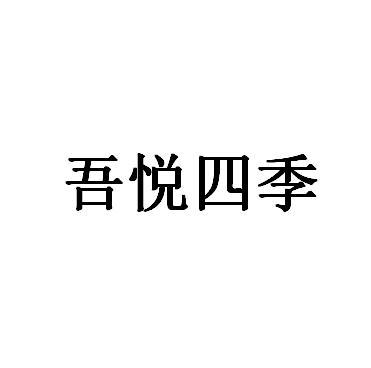 吾悦四季