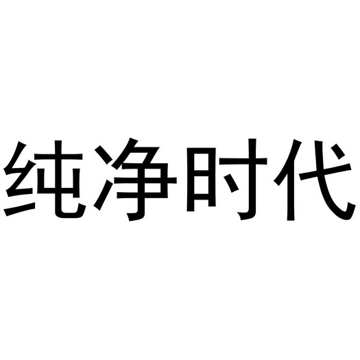 纯净时代