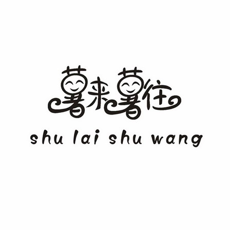 薯来薯往;SHULAISHUWANG