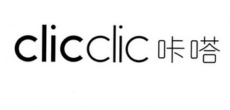 咔嗒 CLICCLIC;CLICCLIC