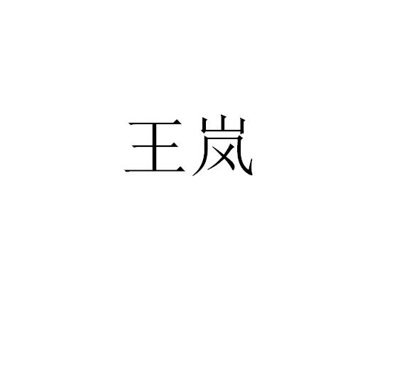 王岚