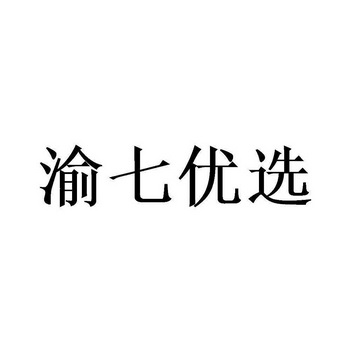 渝七优选