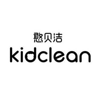 憨贝洁 KIDCLEAN;KIDCLEAN