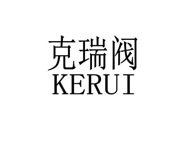 克瑞阀;KERUI