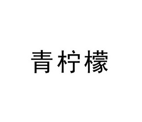 青柠檬