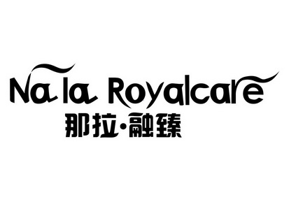 那拉融臻;NA LA ROYALCARE