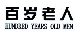 百岁老人 HUNDRED YEARS OLD MEN;HUNDRED YEARS OLD MEN