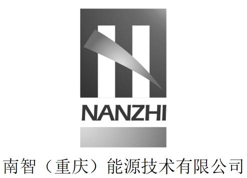 南智重庆能源技术有限公司;NANZHI