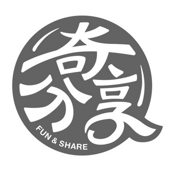 奇分享 FUN & SHARE;FUNSHARE