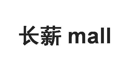 长薪;MALL