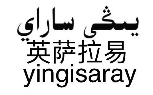 英萨拉易;YINGISARAY