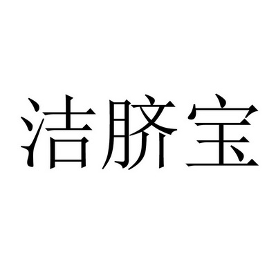 洁脐宝