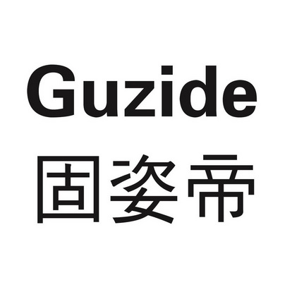 固姿帝 GUZIDE;GUZIDE