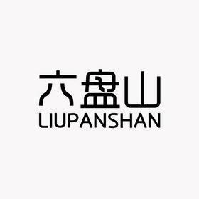 六盘山;LIUPANSHAN