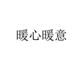 暖心暖意