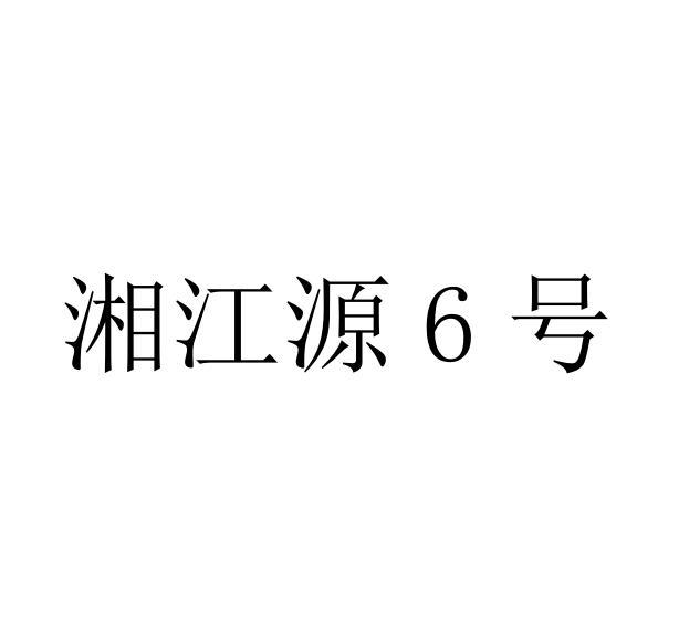 湘江源号;6