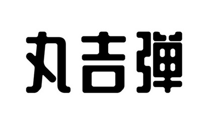 丸吉弹