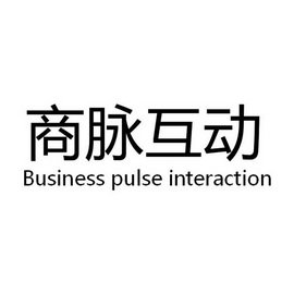 商脉互动;BUSINESS PULSE INTERACTION