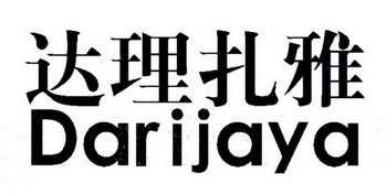 达理扎雅 DARIJAYA;DARIJAYA