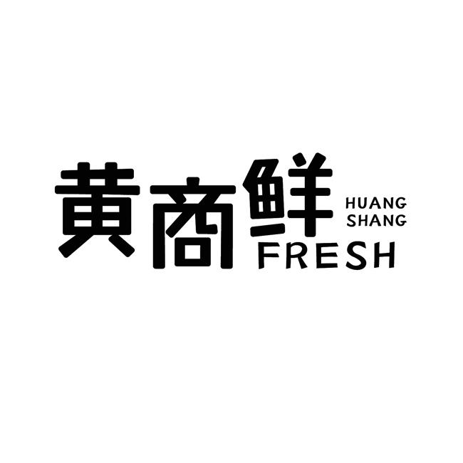 黄商鲜 HUANG SHANG FRESH;HUANG SHANG FRESH