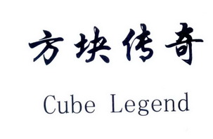 方块传奇 CUBE LEGEND;CUBELEGEND