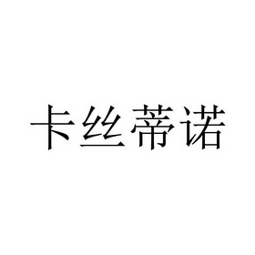 卡丝蒂诺