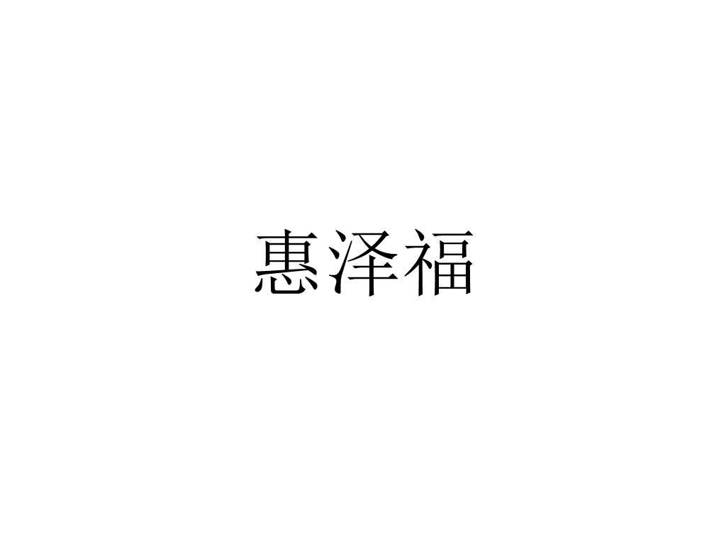 惠泽福