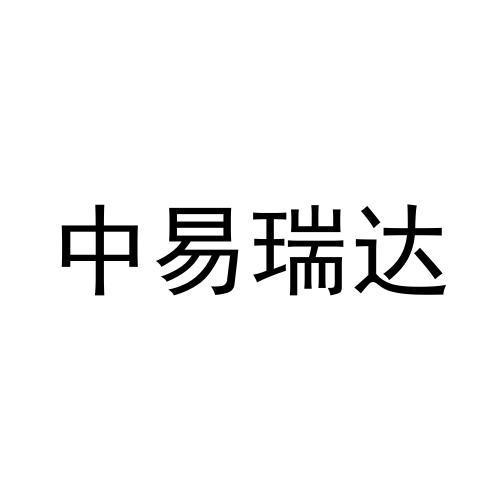 中易瑞达